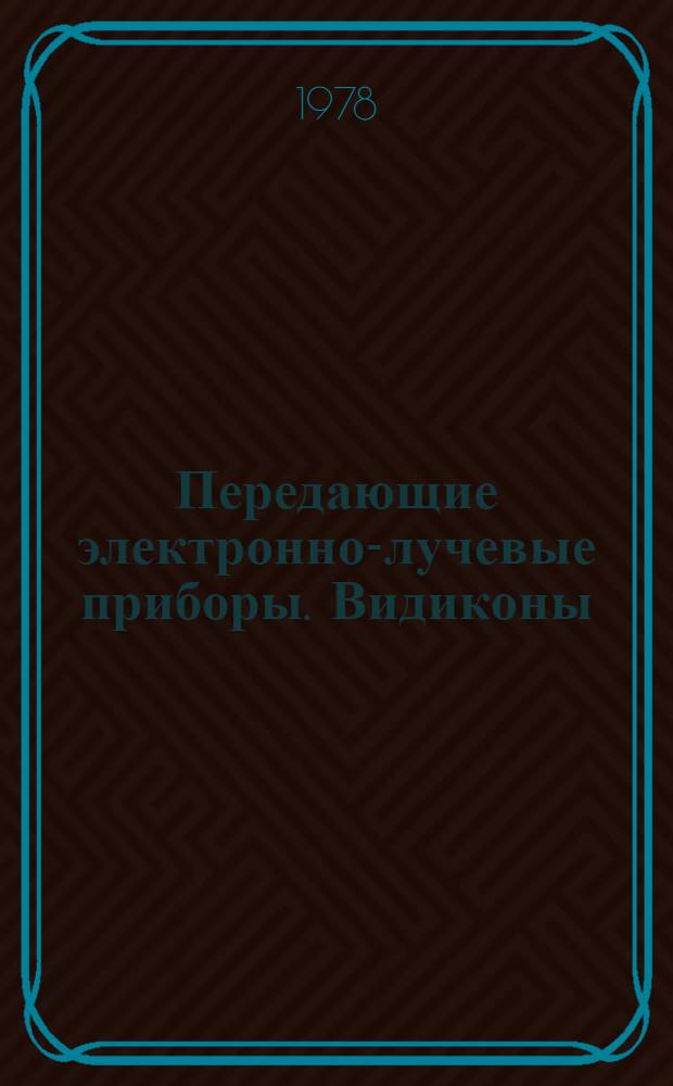 Передающие электронно-лучевые приборы. Видиконы : Каталог