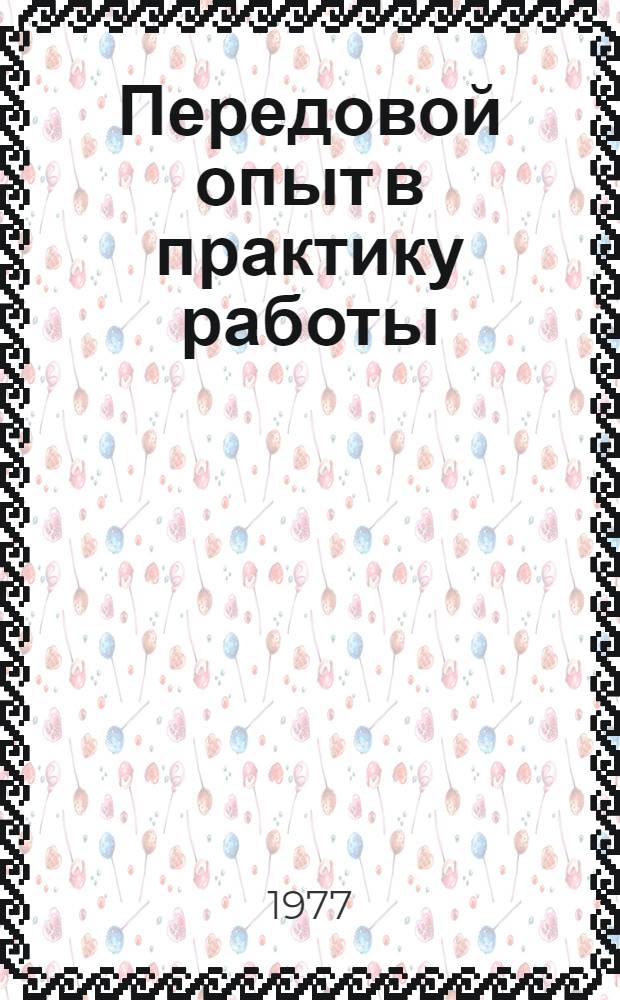 Передовой опыт в практику работы : Сборник