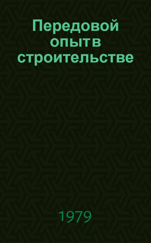 Передовой опыт в строительстве : Экспресс-информ