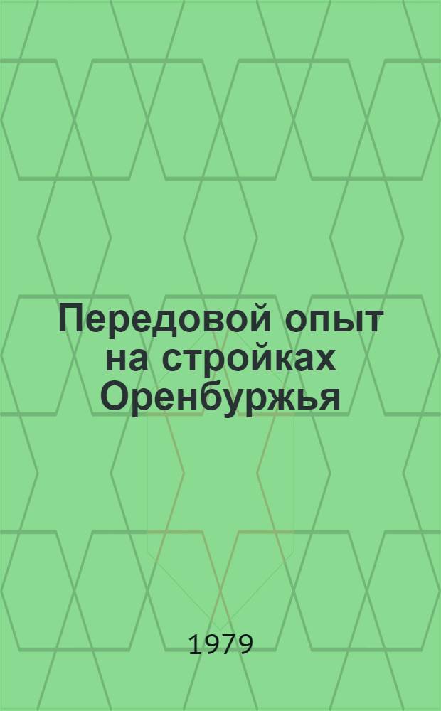 Передовой опыт на стройках Оренбуржья : Сб. статей