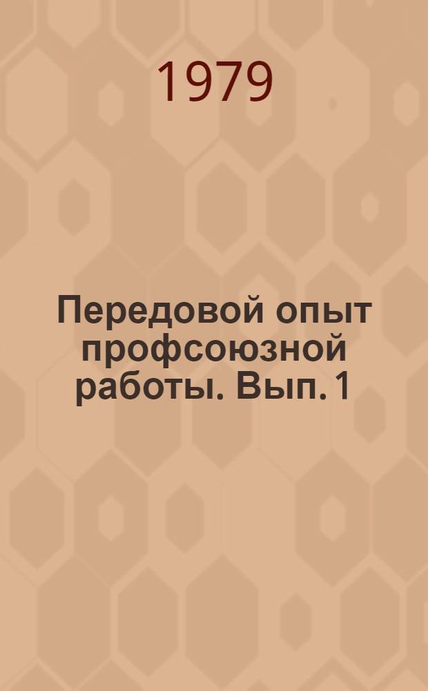 Передовой опыт профсоюзной работы. Вып. 1