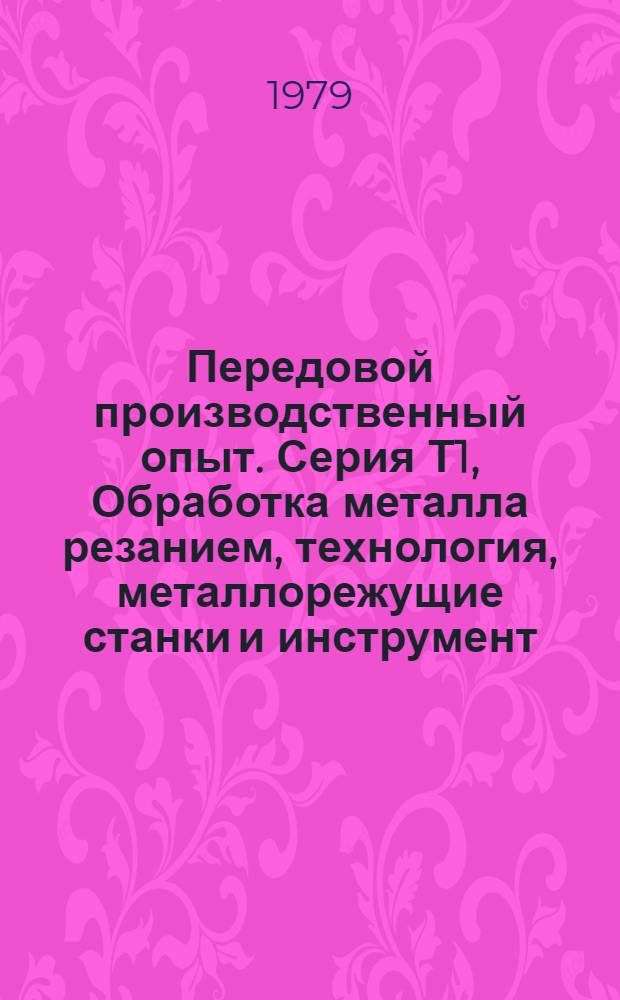 Передовой производственный опыт. Серия Т1, Обработка металла резанием, технология, металлорежущие станки и инструмент : Межотрасл. реф. сб