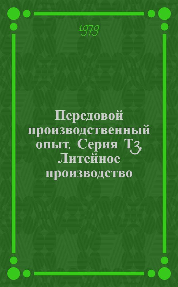 Передовой производственный опыт. Серия Т3, Литейное производство : Межотрасл. реф. сб