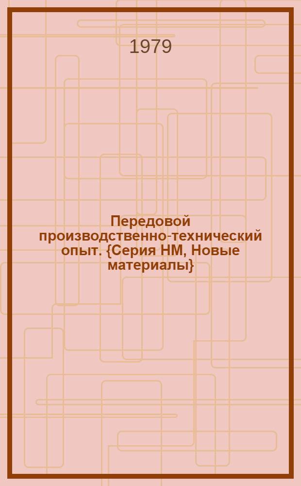 Передовой производственно-технический опыт. {Серия НМ, Новые материалы} : Межотрасл. реф. сб