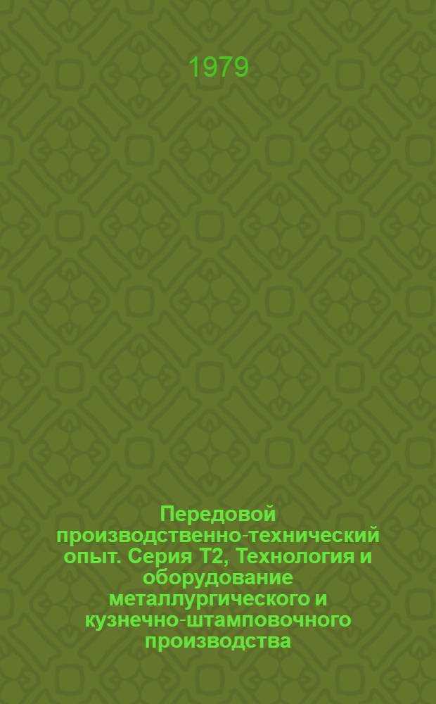 Передовой производственно-технический опыт. Серия Т2, Технология и оборудование металлургического и кузнечно-штамповочного производства : Межотрасл. реф. сб