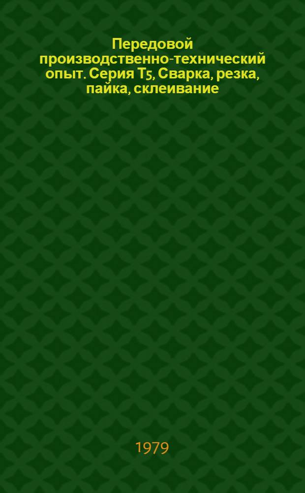 Передовой производственно-технический опыт. Серия Т5, Сварка, резка, пайка, склеивание : Межотрасл. реф. сб