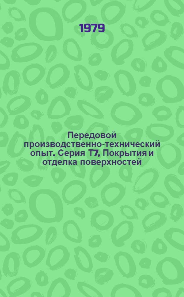 Передовой производственно-технический опыт. Серия Т7, Покрытия и отделка поверхностей : Межотрасл. реф. сб