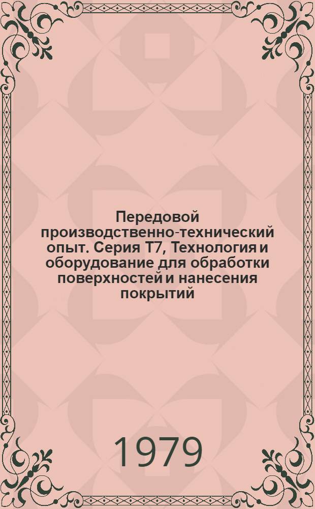 Передовой производственно-технический опыт. Серия Т7, Технология и оборудование для обработки поверхностей и нанесения покрытий : Межотрасл. реф. сб