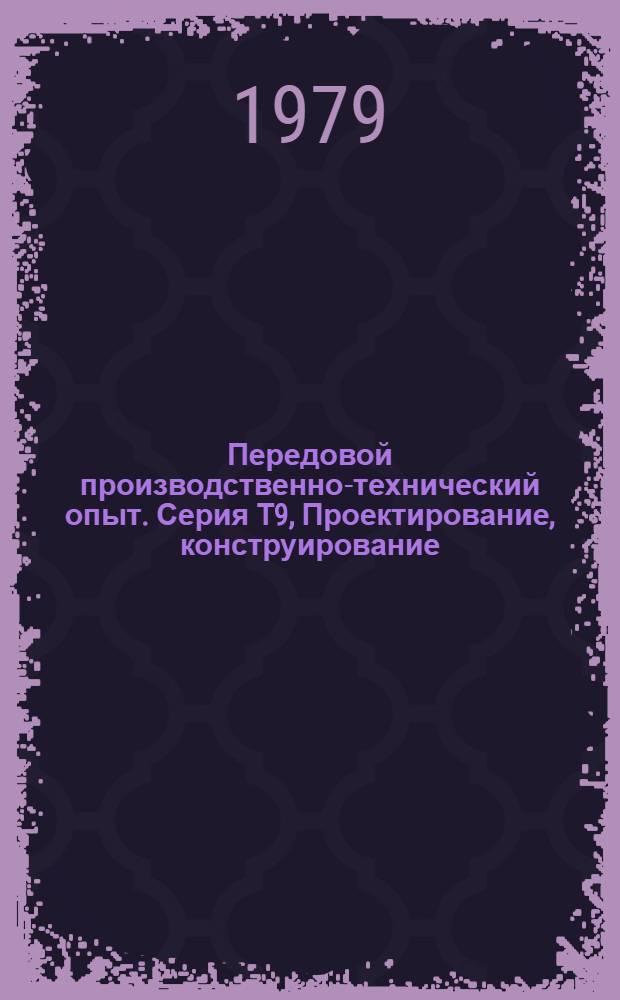 Передовой производственно-технический опыт. Серия Т9, Проектирование, конструирование, технология и оборудование для электронного и радиотехнического производства : Межотрасл. реф. сб