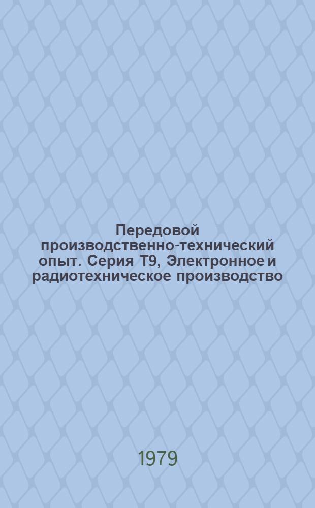 Передовой производственно-технический опыт. Серия Т9, Электронное и радиотехническое производство : Межотрасл. реф. сб