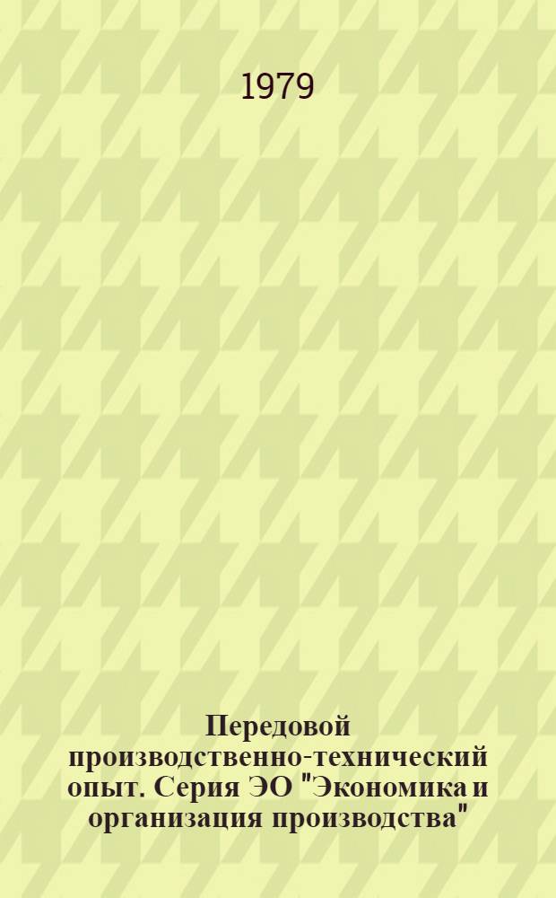 Передовой производственно-технический опыт. Серия ЭО "Экономика и организация производства" : Межотрасл. реф. сб