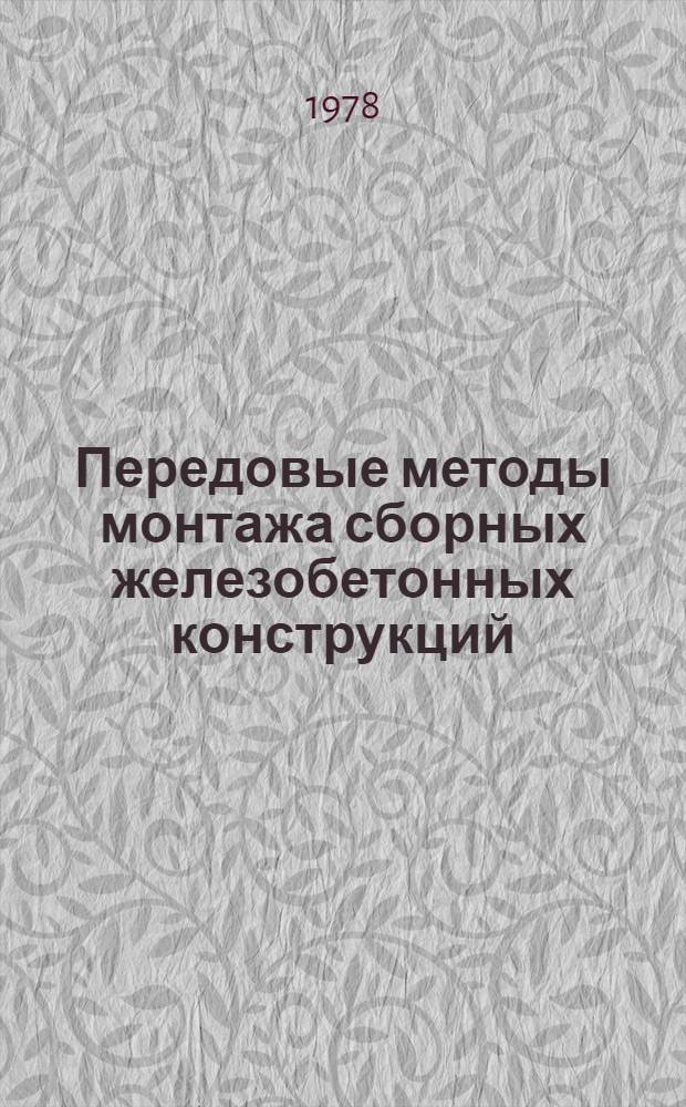 Передовые методы монтажа сборных железобетонных конструкций : Метод. материалы