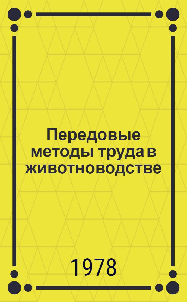 Передовые методы труда в животноводстве