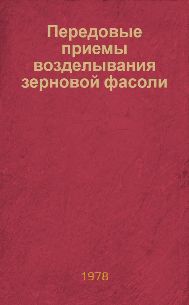 Передовые приемы возделывания зерновой фасоли