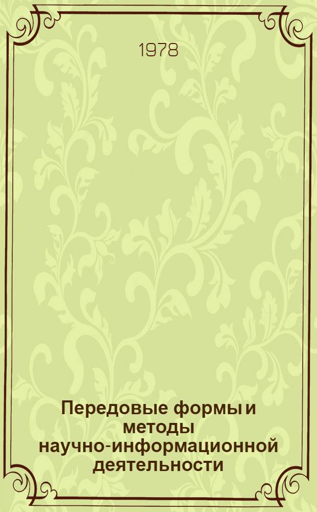 Передовые формы и методы научно-информационной деятельности : Сборник статей