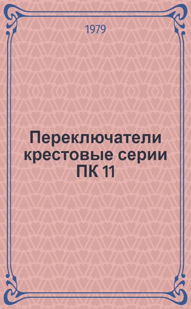Переключатели крестовые серии ПК 11 : Каталог