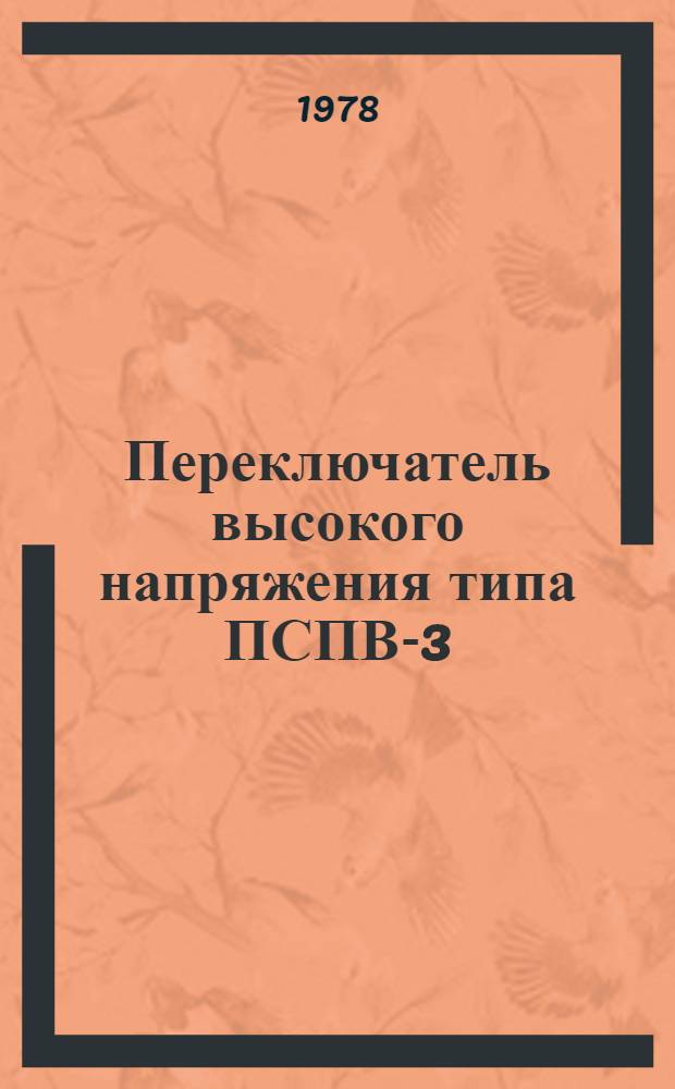 Переключатель высокого напряжения типа ПСПВ-3/25000У4 : Каталог