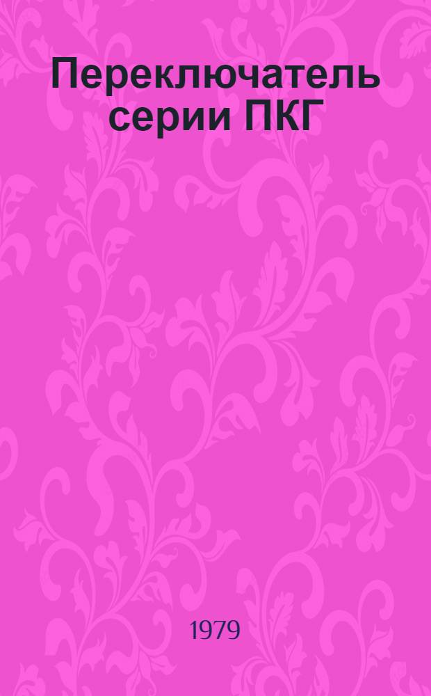 Переключатель серии ПКГ : Каталог : Взамен ЛК 07.02.53-76
