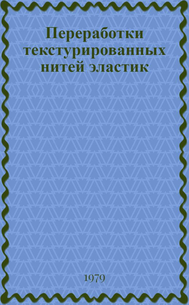 Переработки текстурированных нитей эластик