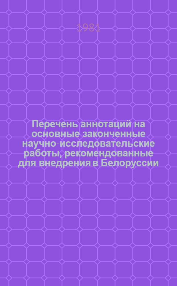 Перечень аннотаций на основные законченные научно-исследовательские работы, рекомендованные для внедрения в Белоруссии, Литве, Латвии и Эстонии