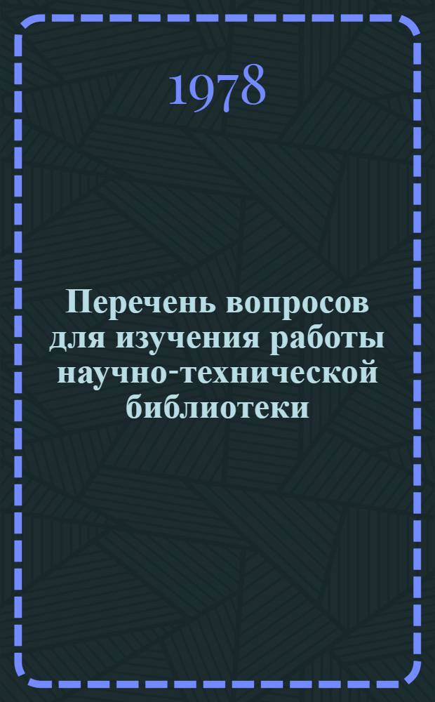 Перечень вопросов для изучения работы научно-технической библиотеки : (В помощь внештат. методистам)