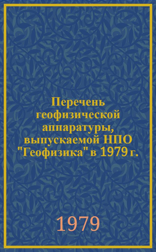 Перечень геофизической аппаратуры, выпускаемой НПО "Геофизика" в 1979 г.