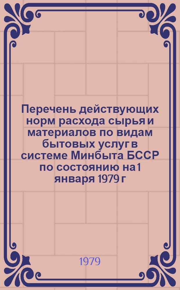 Перечень действующих норм расхода сырья и материалов по видам бытовых услуг в системе Минбыта БССР по состоянию на 1 января 1979 г.