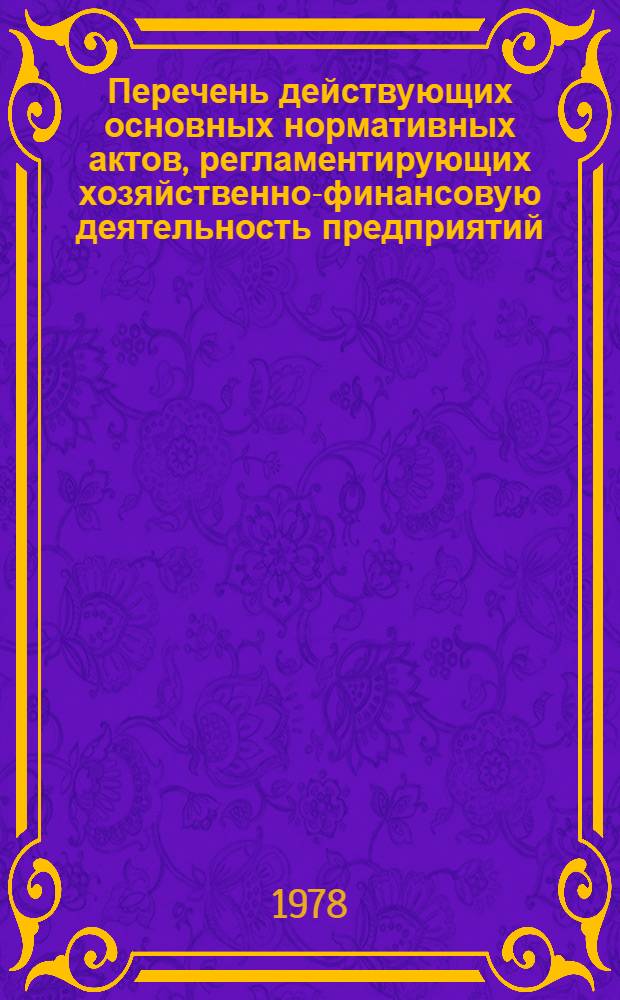 Перечень действующих основных нормативных актов, регламентирующих хозяйственно-финансовую деятельность предприятий, организаций и учреждений "Сельхозтехники"