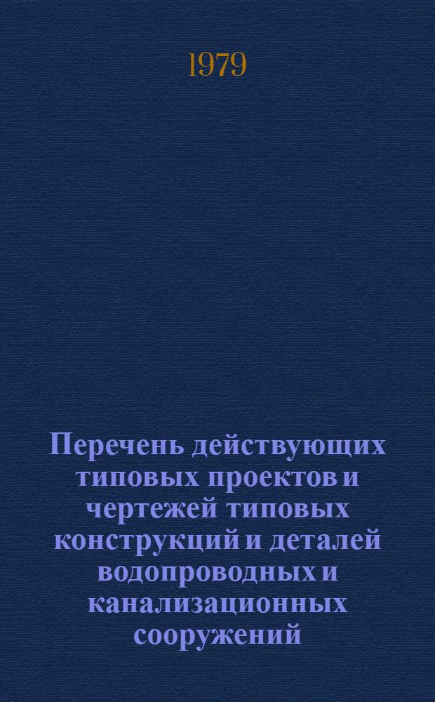 Перечень действующих типовых проектов и чертежей типовых конструкций и деталей водопроводных и канализационных сооружений