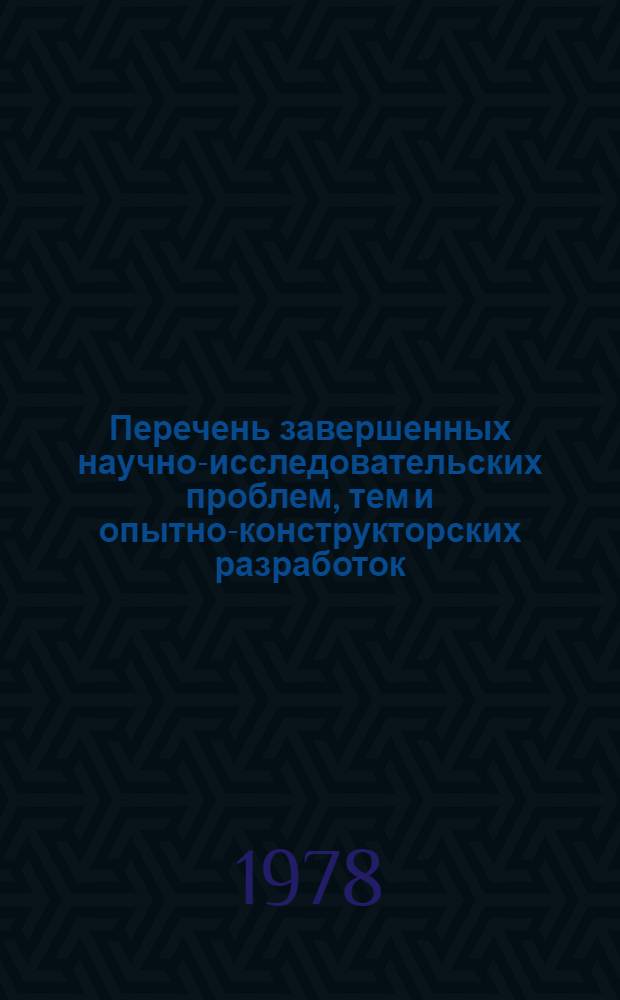 Перечень завершенных научно-исследовательских проблем, тем и опытно-конструкторских разработок, выполненных в 1971-1976 гг. и рекомендованных к внедрению по научным учреждениям союзного подчинения, расположенным на территории Грузинской ССР : Респ. совещ. посвящ. повышению эффективности науч.-исслед. в республике и ускорению внедрения их результатов в нар. хоз-во в свете решений XXV съезда КПСС