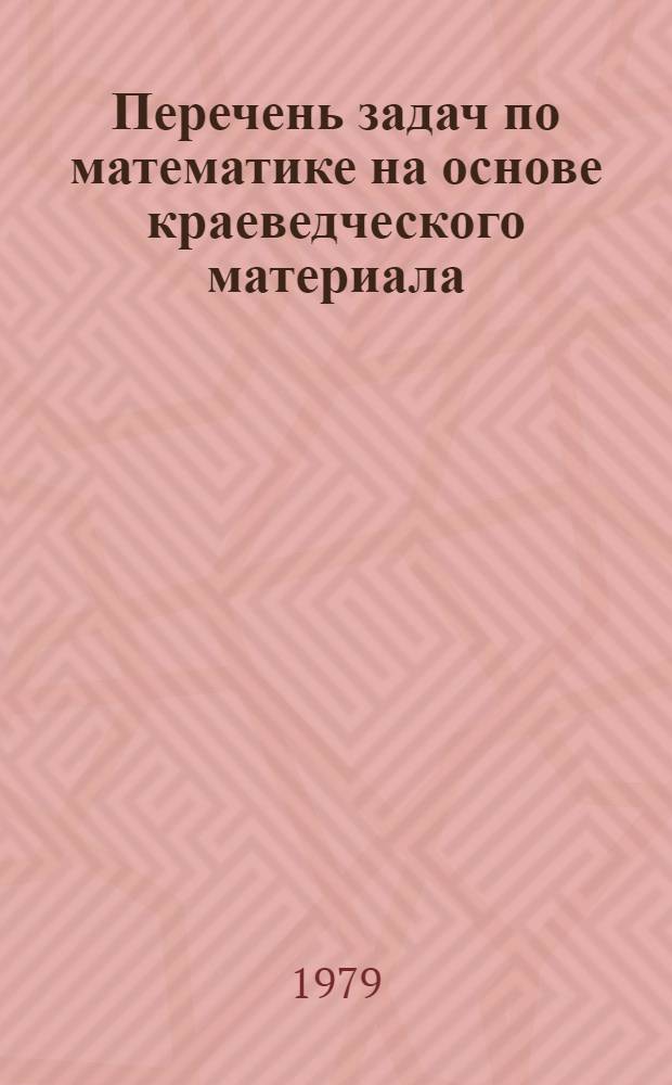 Перечень задач по математике на основе краеведческого материала : Метод. рекомендации