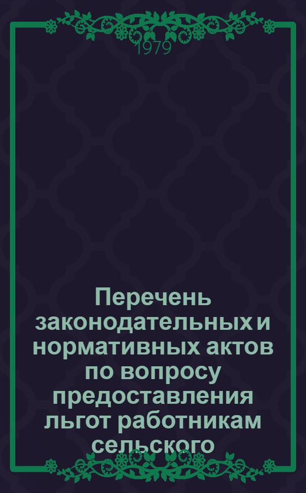 Перечень законодательных и нормативных актов по вопросу предоставления льгот работникам сельского, водного и мелиоративного хозяйства