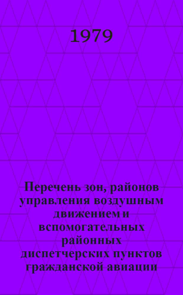 Перечень зон, районов управления воздушным движением и вспомогательных районных диспетчерских пунктов гражданской авиации