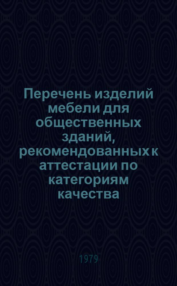 Перечень изделий мебели для общественных зданий, рекомендованных к аттестации по категориям качества : По состоянию на 01.01.79