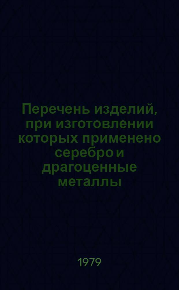 Перечень изделий, при изготовлении которых применено серебро и драгоценные металлы