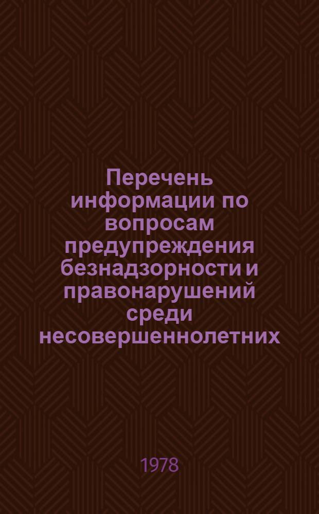 Перечень информации по вопросам предупреждения безнадзорности и правонарушений среди несовершеннолетних