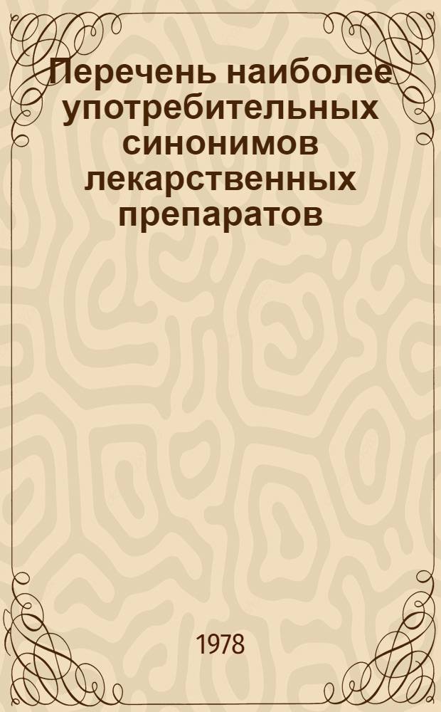 Перечень наиболее употребительных синонимов лекарственных препаратов