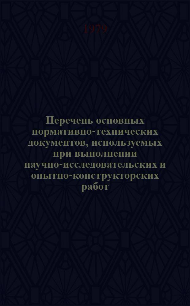 Перечень основных нормативно-технических документов, используемых при выполнении научно-исследовательских и опытно-конструкторских работ : Дополнение... ... № 3