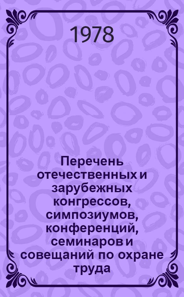 Перечень отечественных и зарубежных конгрессов, симпозиумов, конференций, семинаров и совещаний по охране труда, планируемых