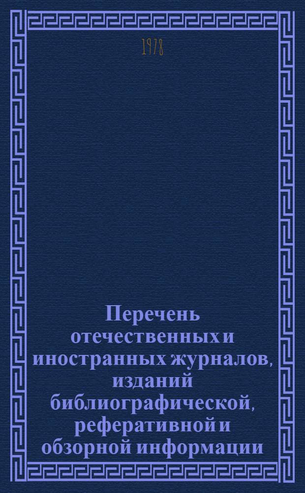 Перечень отечественных и иностранных журналов, изданий библиографической, реферативной и обзорной информации, каталогов промышленной продукции министерств и ведомств, выписанных на 1978 г.