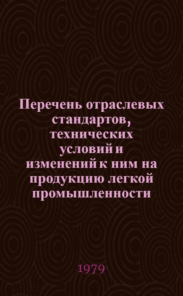 Перечень отраслевых стандартов, технических условий и изменений к ним на продукцию легкой промышленности, разработанных в первом полугодии 1978 года