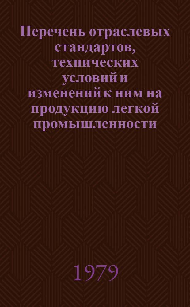 Перечень отраслевых стандартов, технических условий и изменений к ним на продукцию легкой промышленности, разработанных в первом полугодии 1978 года. № 1 (2)