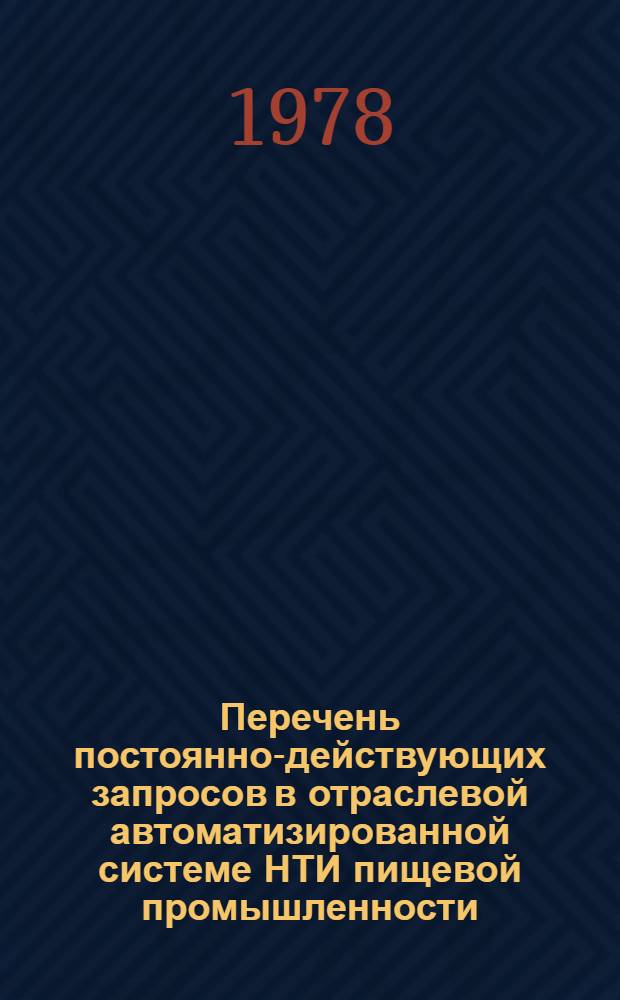Перечень постоянно-действующих запросов в отраслевой автоматизированной системе НТИ пищевой промышленности