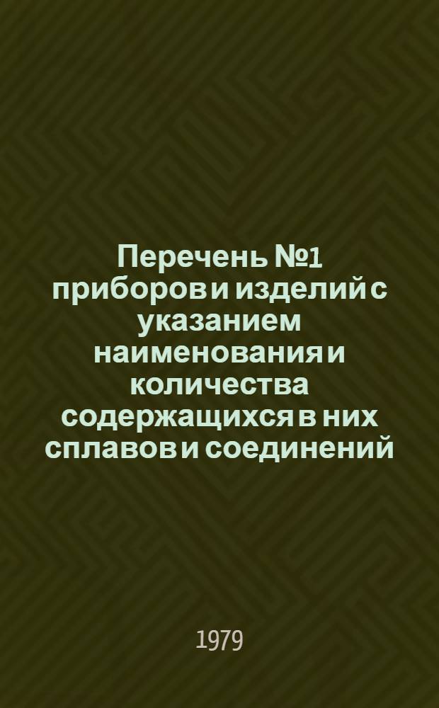 Перечень № 1 приборов и изделий с указанием наименования и количества содержащихся в них сплавов и соединений, включающих драгоценные металлы. Ч. 1