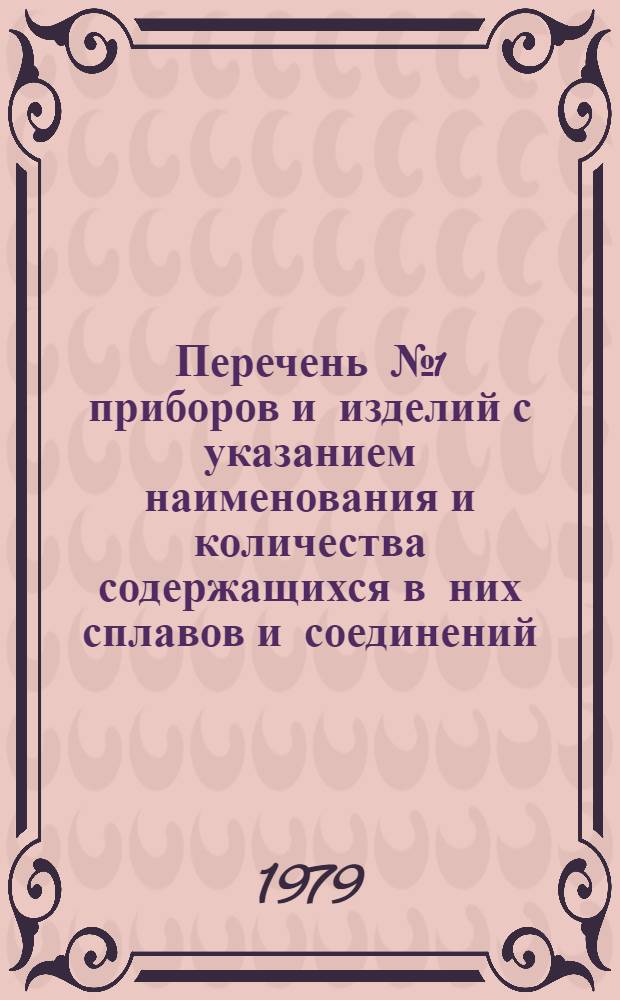 Перечень № 1 приборов и изделий с указанием наименования и количества содержащихся в них сплавов и соединений, включающих драгоценные металлы. Ч. 2