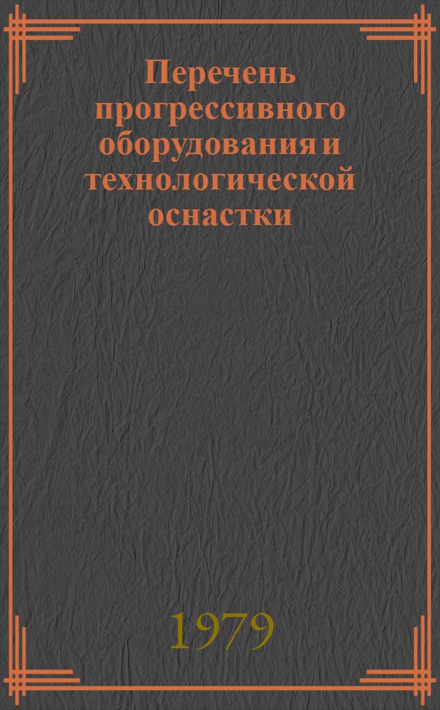 Перечень прогрессивного оборудования и технологической оснастки