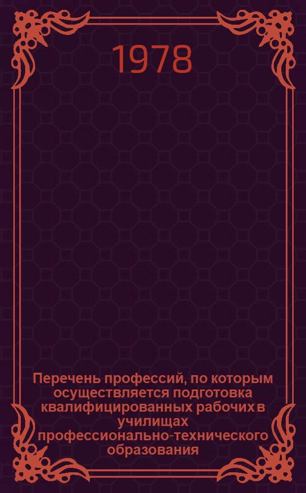 Перечень профессий, по которым осуществляется подготовка квалифицированных рабочих в училищах профессионально-технического образования. Сб. 2 : Профессии геологоразведки, угольной, горнорудной, нефтяной, газовой, торфяной, металлургической, химической, нефтеперерабатывающей и нефтехимической, медицинской промышленности и микробиологии