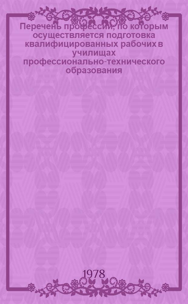 Перечень профессий, по которым осуществляется подготовка квалифицированных рабочих в училищах профессионально-технического образования. Сб. № 3 : Профессии энергетики, электротехнического производства, производства электронной техники, производства радиоаппаратуры и аппаратуры проводной связи