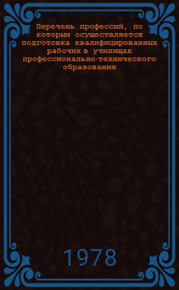 Перечень профессий, по которым осуществляется подготовка квалифицированных рабочих в училищах профессионально-технического образования. Сб. 4 : Профессии строительства, промышленности строительных материалов, лесной, деревообрабатывающей и целлюлозно-бумажной промышленности