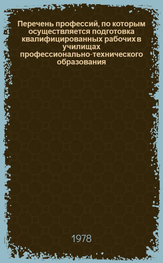 Перечень профессий, по которым осуществляется подготовка квалифицированных рабочих в училищах профессионально-технического образования. Сб. 5 : Профессии транспорта и связи